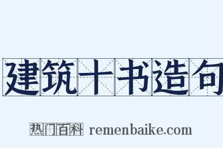 建筑十书造句是什么意思的图片